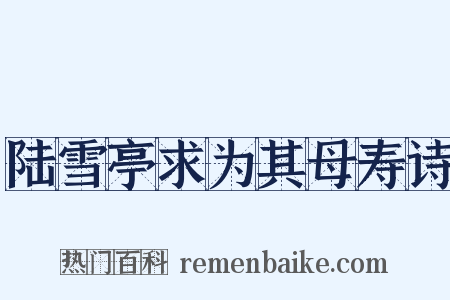 陆雪亭求为其母寿诗是什么意思的图片